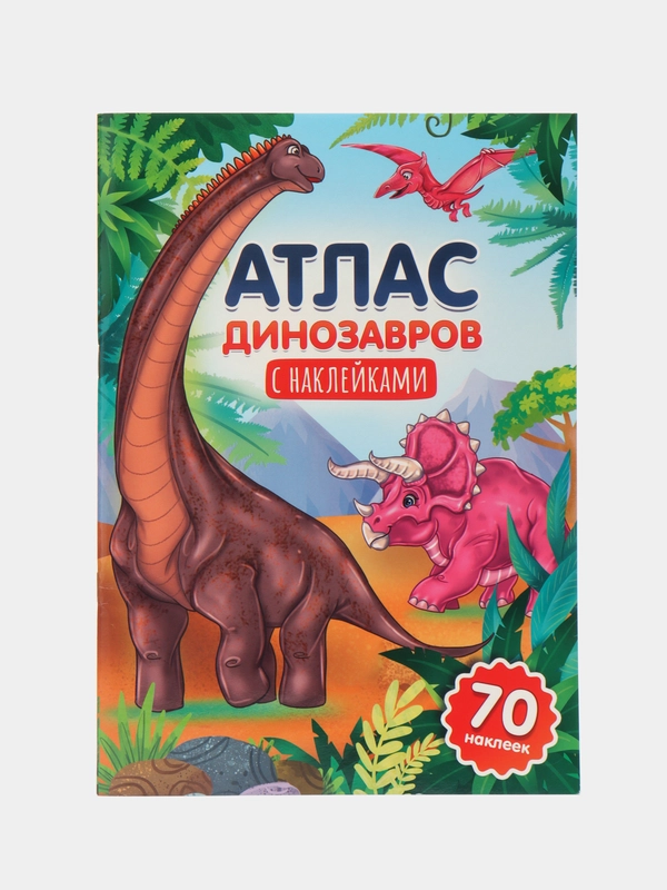 Книга для детей Атлас динозавров с наклейками, 32 стр. Проф-Пресс