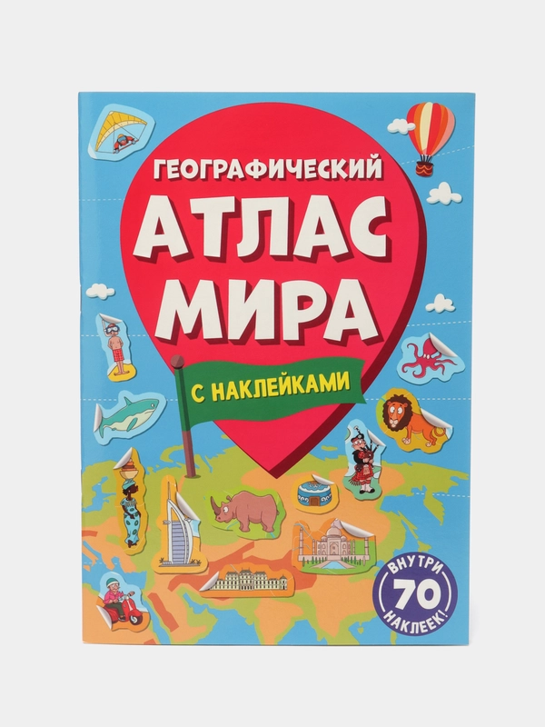 Книга детский географический атлас мира с наклейками