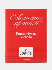 Советские прописи Проф-Пресс "Пишем буквы и слова"