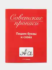 Советские прописи Проф-Пресс "Пишем буквы и слова"