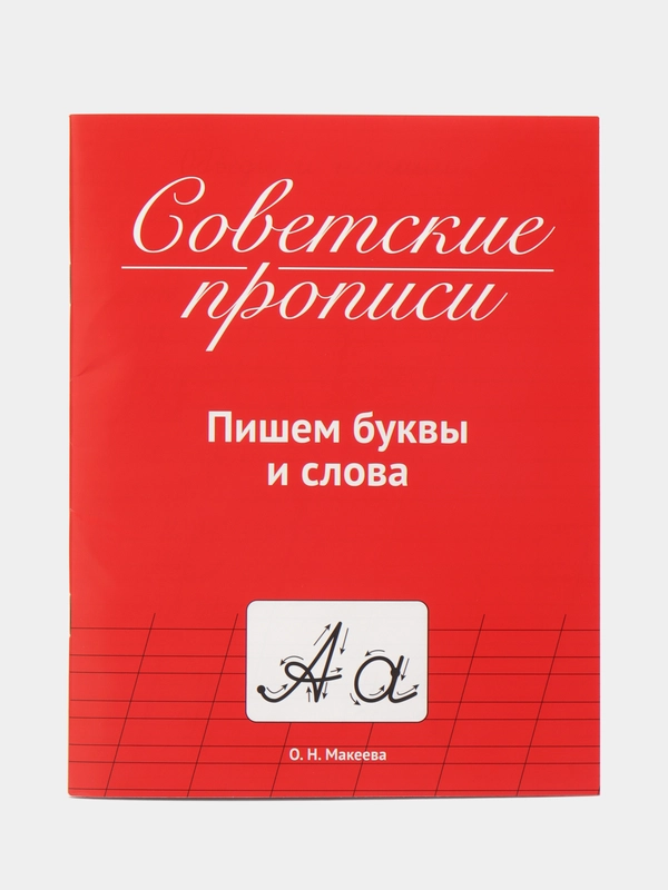 Советские прописи Проф-Пресс "Пишем буквы и слова"