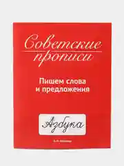 Советские прописи "Пишем слова и предложения", Проф-Пресс