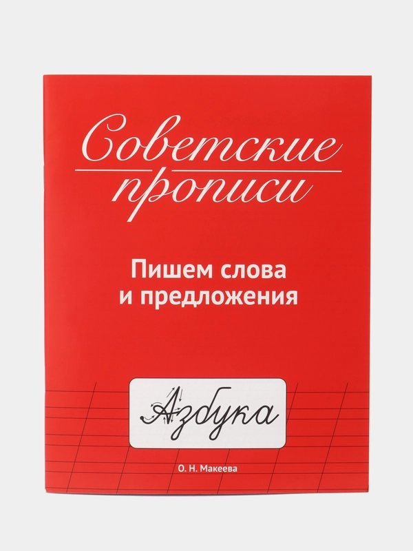 Советские прописи "Пишем слова и предложения", Проф-Пресс