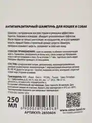 Шампунь антипаразитарный от блох и клещей, для кошек и собак, 250 мл