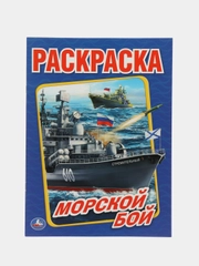 Раскраска А4 "Морской бой"