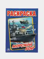 Раскраска А4 "Морской бой"