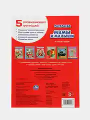 Раскраска "Мамы и малыши", А4