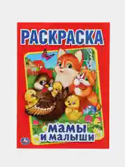 Раскраска "Мамы и малыши", А4