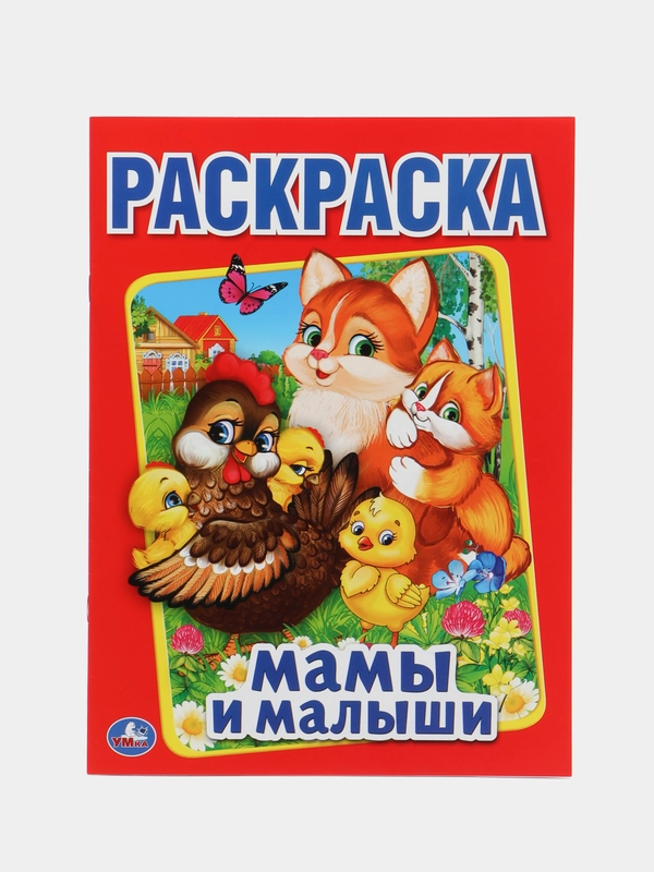 Раскраска "Мамы и малыши", А4