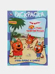 Раскраска А4 "Учим буквы и цифры. Три кота и море приключений"