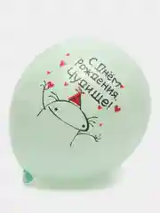 Белый воздушный Шар "С Днем Рождения, Чудище!", 12/30 см
