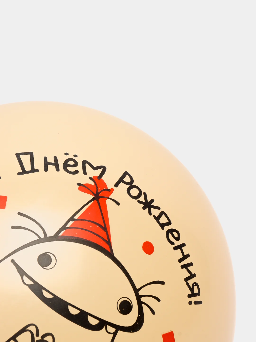 Белый воздушный Шар "С Днем Рождения, Чудище!", 12/30 см