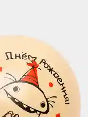 Белый воздушный Шар "С Днем Рождения, Чудище!", 12/30 см