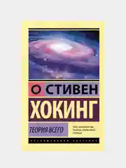 Теория Всего