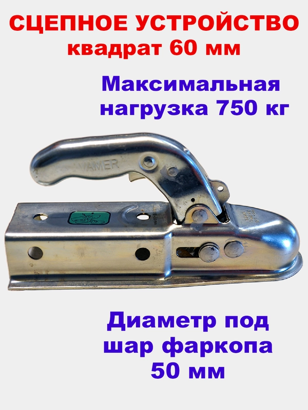 Замок фаркопа,сцепное устройство, сцепная головка VAMER для легкового ...