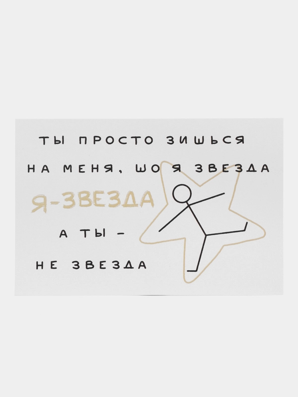 Открытка с днем рождения "Я - звезда", 10*15 см