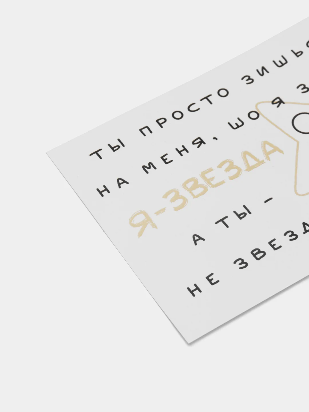 Открытка с днем рождения "Я - звезда", 10*15 см