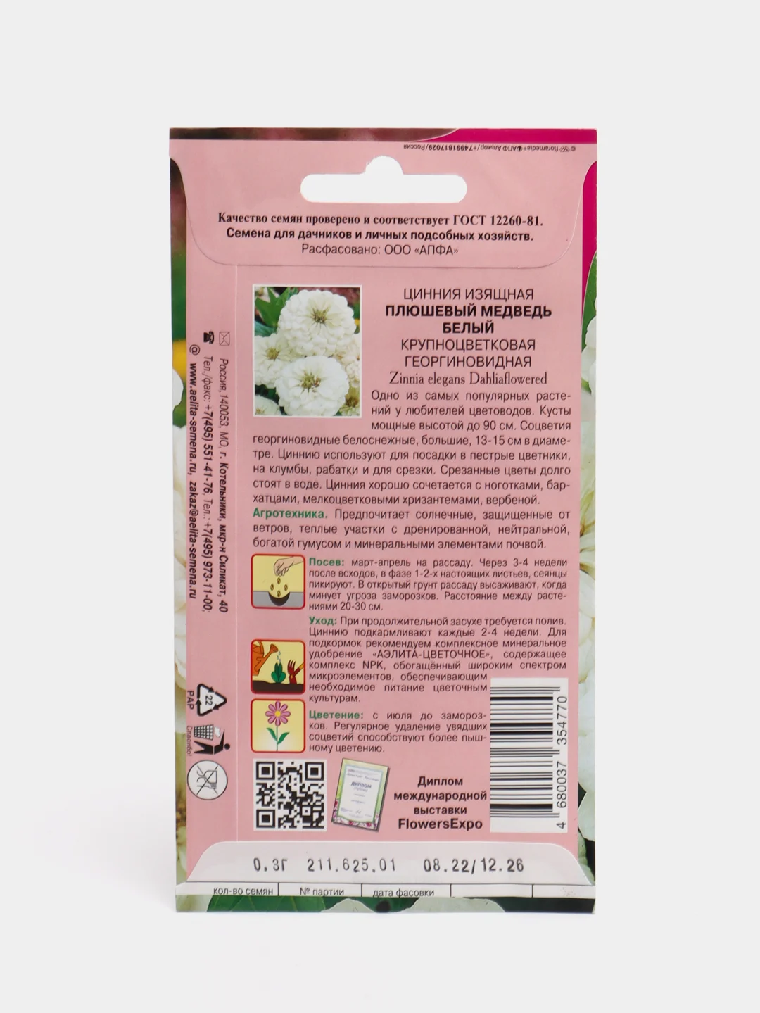 Семена цветов Цинния "Плюшевый медведь белый"
