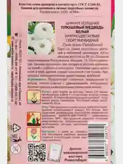 Семена цветов Цинния "Плюшевый медведь белый"