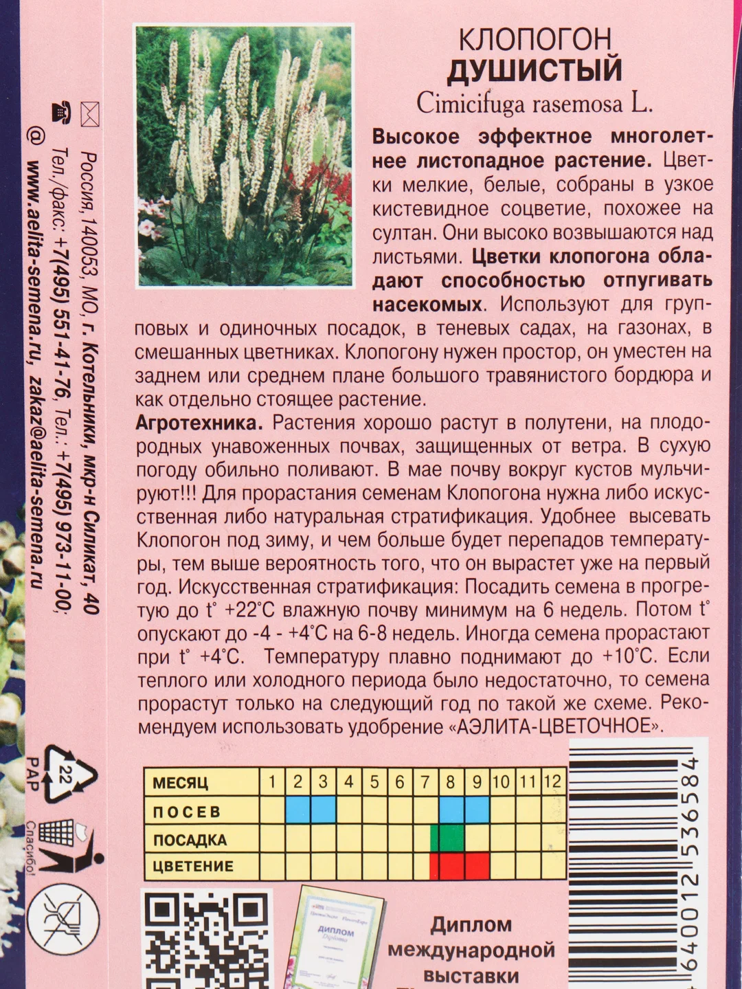 Клопогон душистый (семена,цветы)