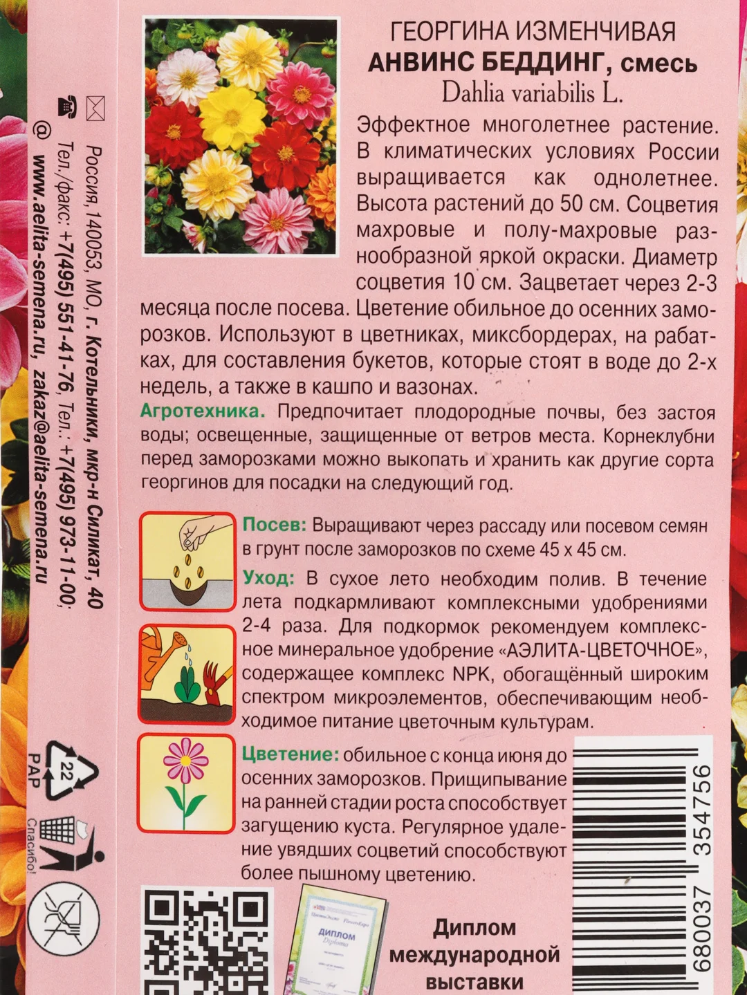 Семена георгина "Анвинс Беддинг"