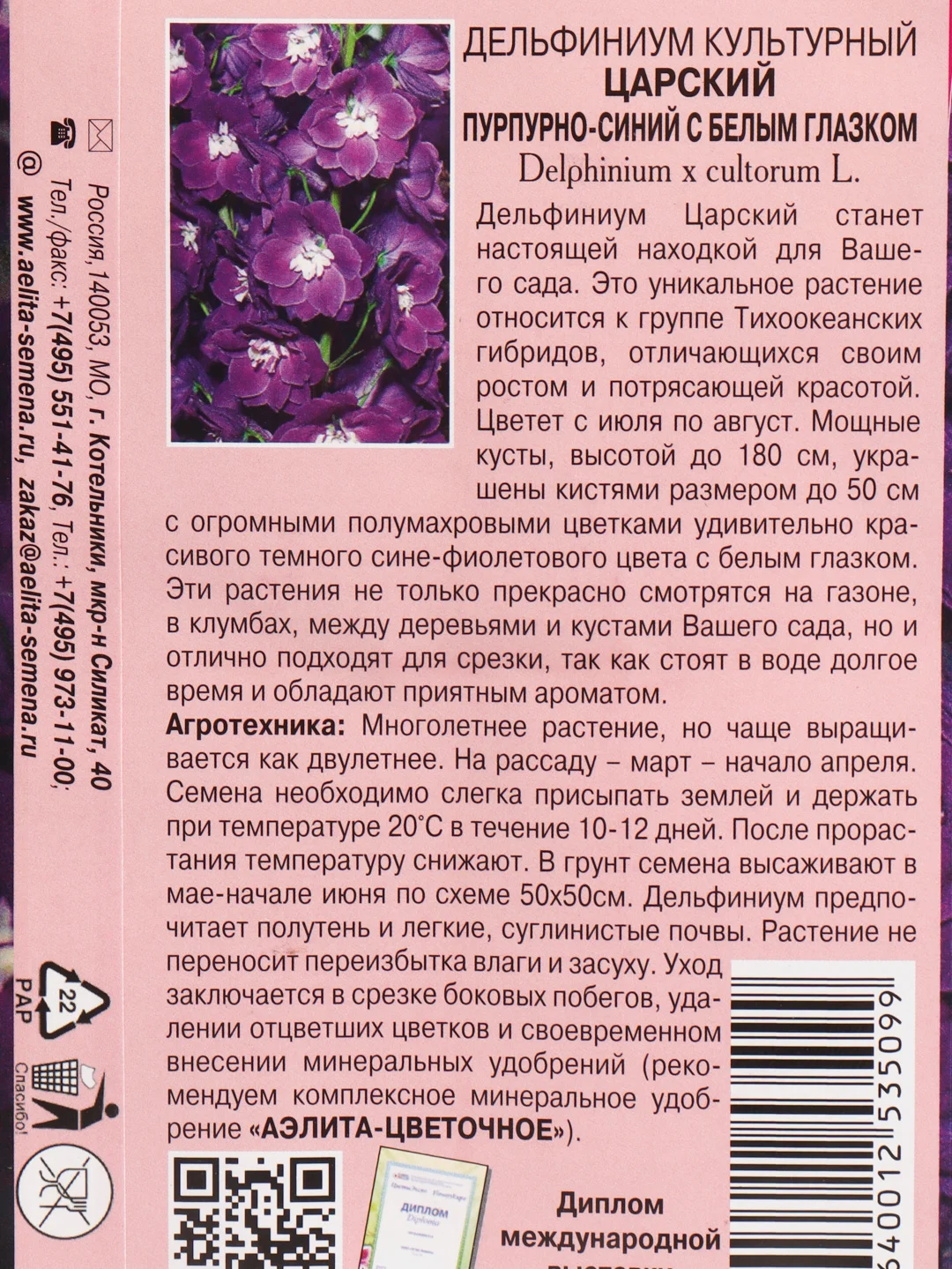 Дельфиниум "Царский", пурпурно-синий с белым глазком, семена, цветы