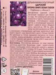 Дельфиниум "Царский", пурпурно-синий с белым глазком, семена, цветы