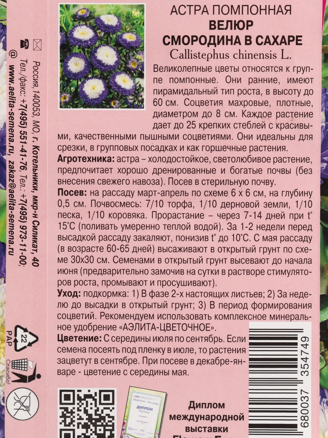 Семена цветов Астра "Велюр смородина в сахаре"