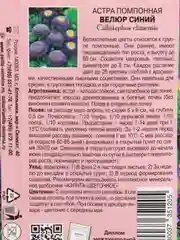 Семена цветов Астра "Велюр синий"