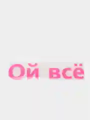 Синий термотрансфер надписи