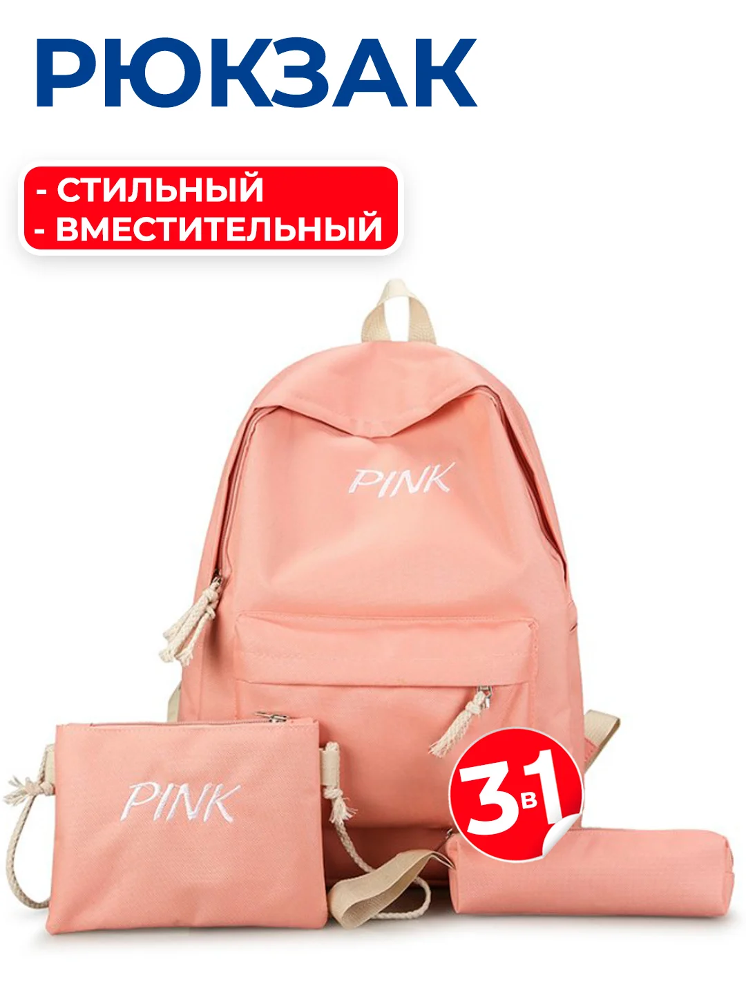 Розовый комплект: рюкзак, сумка, пенал