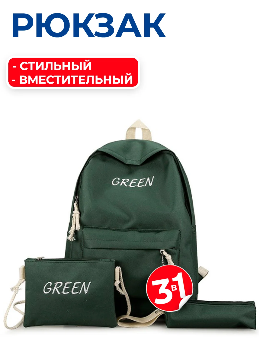 Зеленый комплект: рюкзак, сумка, пенал