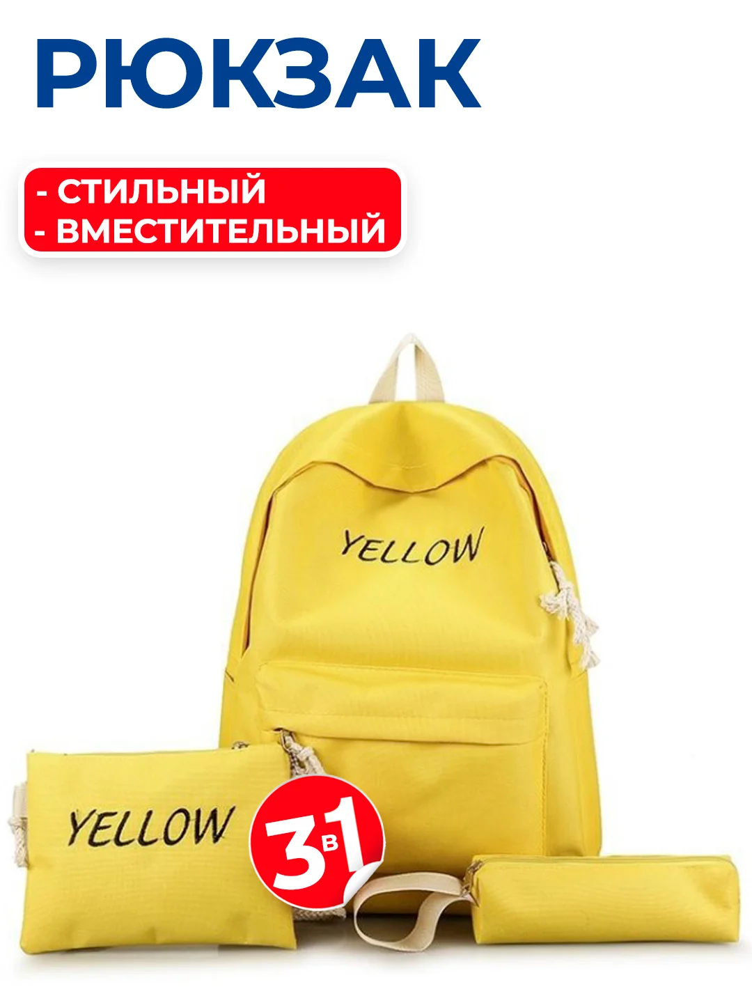 Желтый комплект: рюкзак, сумка, пенал