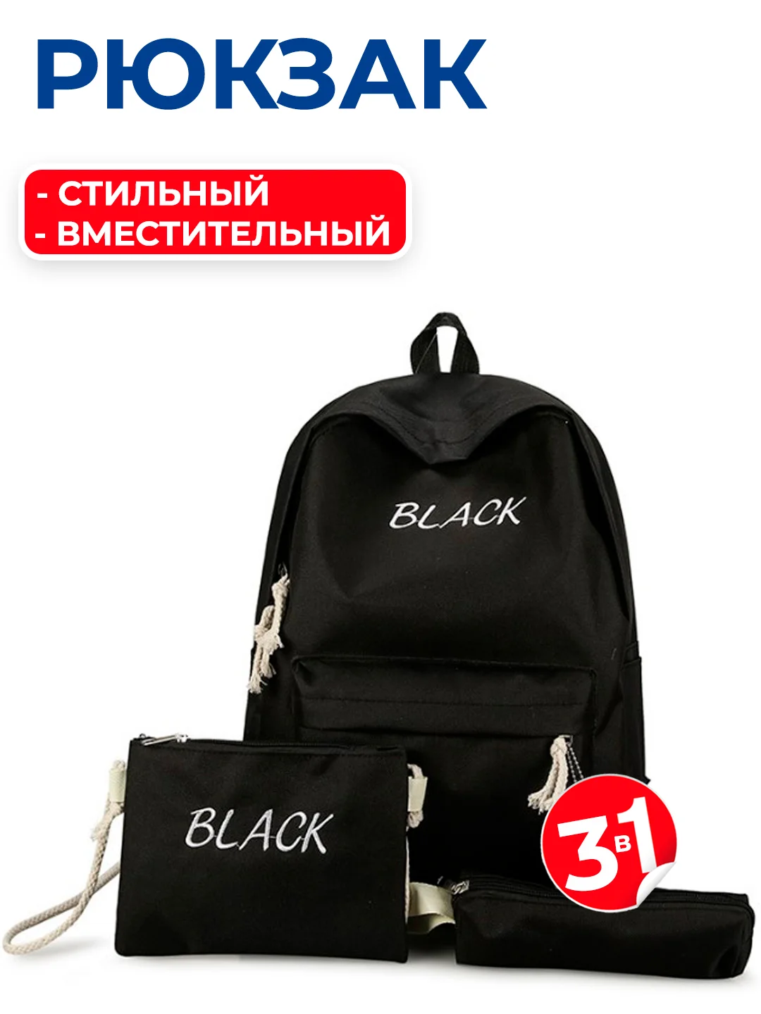 Черный комплект: рюкзак, сумка, пенал
