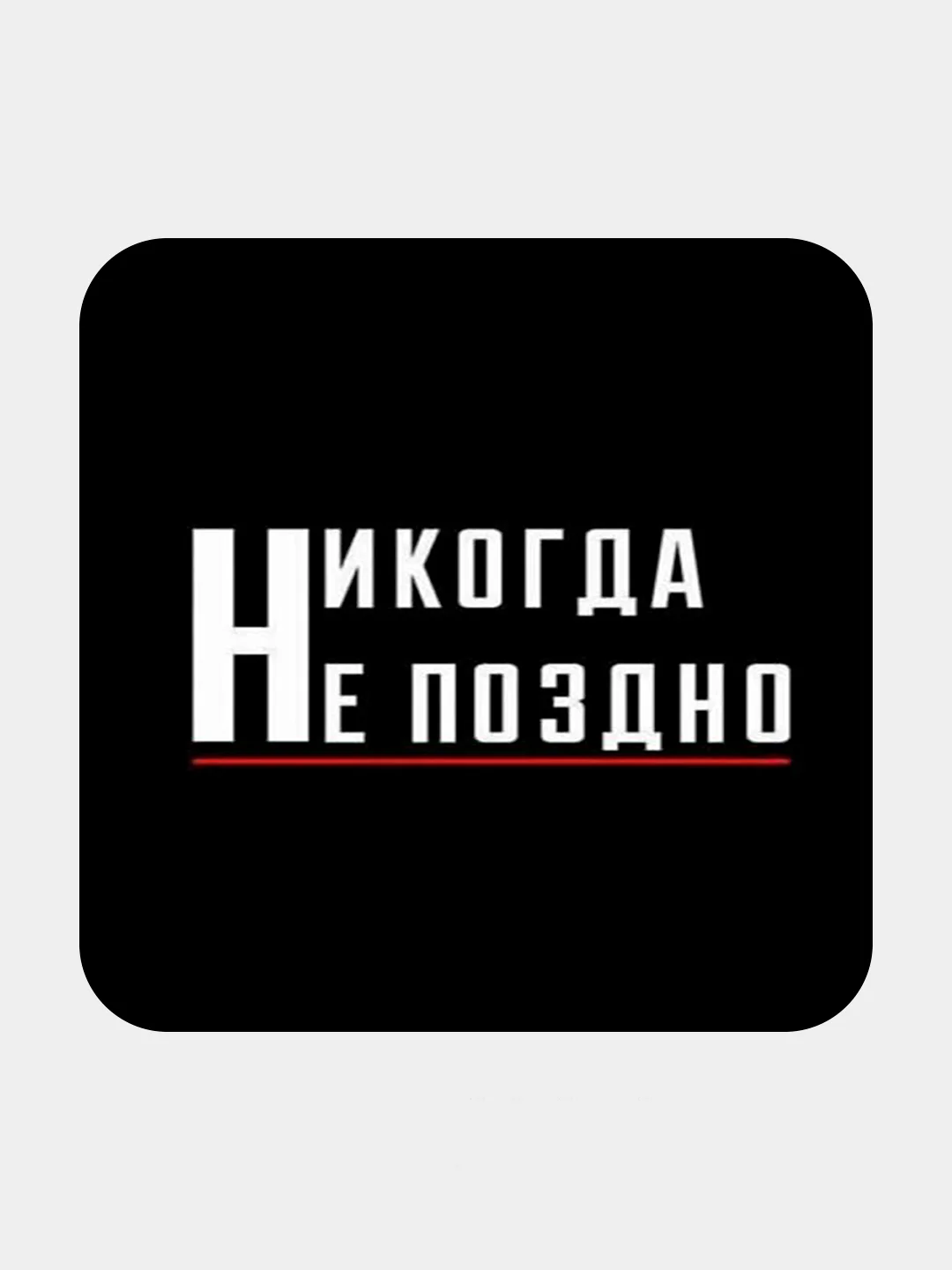 Песочный хаки 3d-стикеры наклейки на телефон Надписи, мотивация