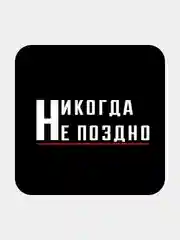 Песочный хаки 3d-стикеры наклейки на телефон Надписи, мотивация