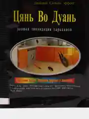 Средство от тараканов и муравьёв Цянь Во Дуань
