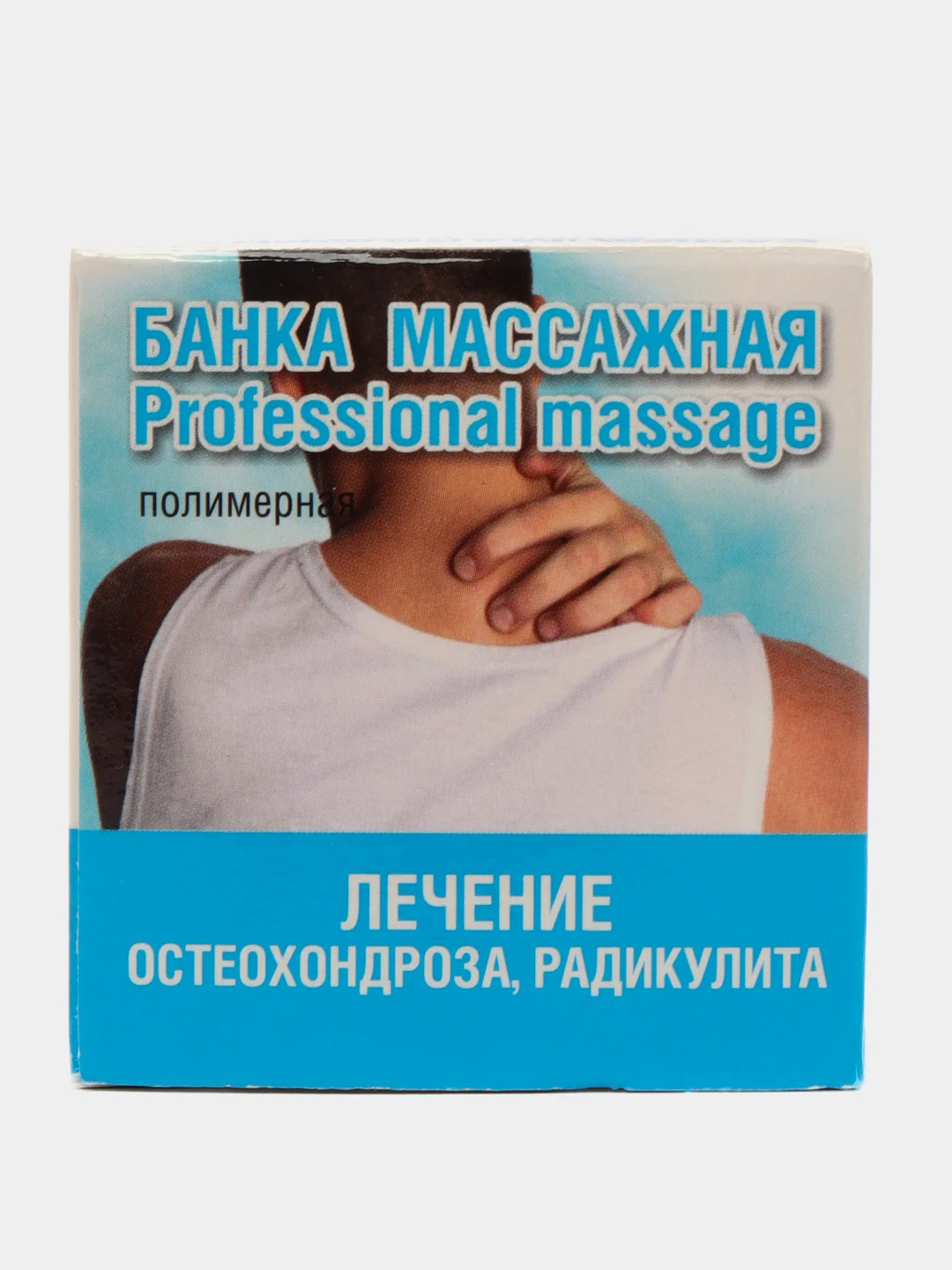 Массажная банка вакуумная для антицеллюлитного массажа