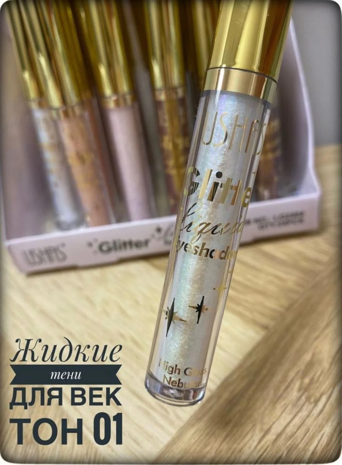 Жидкие тени для век, с глиттером