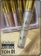 Жидкие тени для век, с глиттером