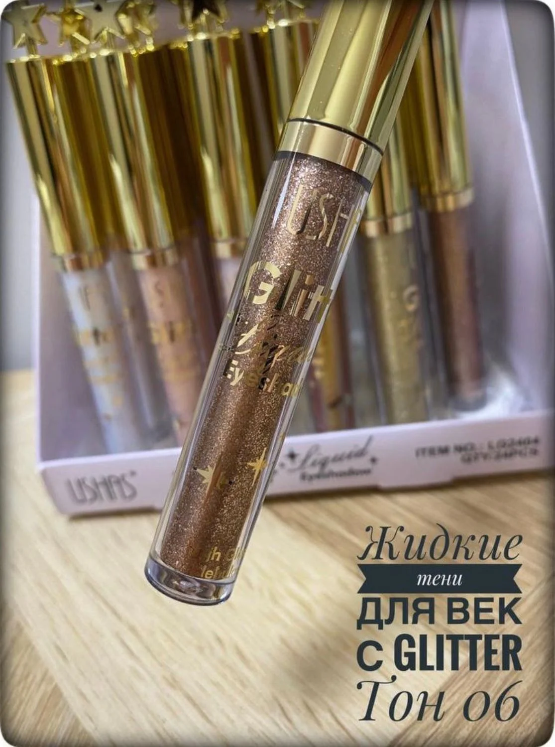Жидкие тени для век, с глиттером