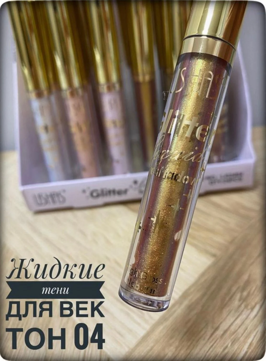 Жидкие тени для век, с глиттером