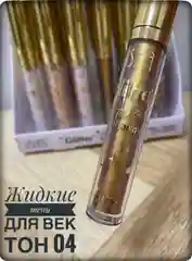 Жидкие тени для век, с глиттером