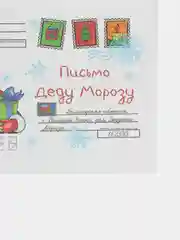 Алый набор новогодних конвертов 2 шт  разные "Письмо Деду Морозу", "Письмо от Деда Мороза"