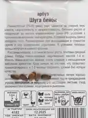 Арбуз Сибирский сад "Шуга Бейби" 5 штук