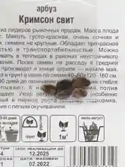 Семена Арбуз "Кримсон свит", Сибирский сад, 5 штук