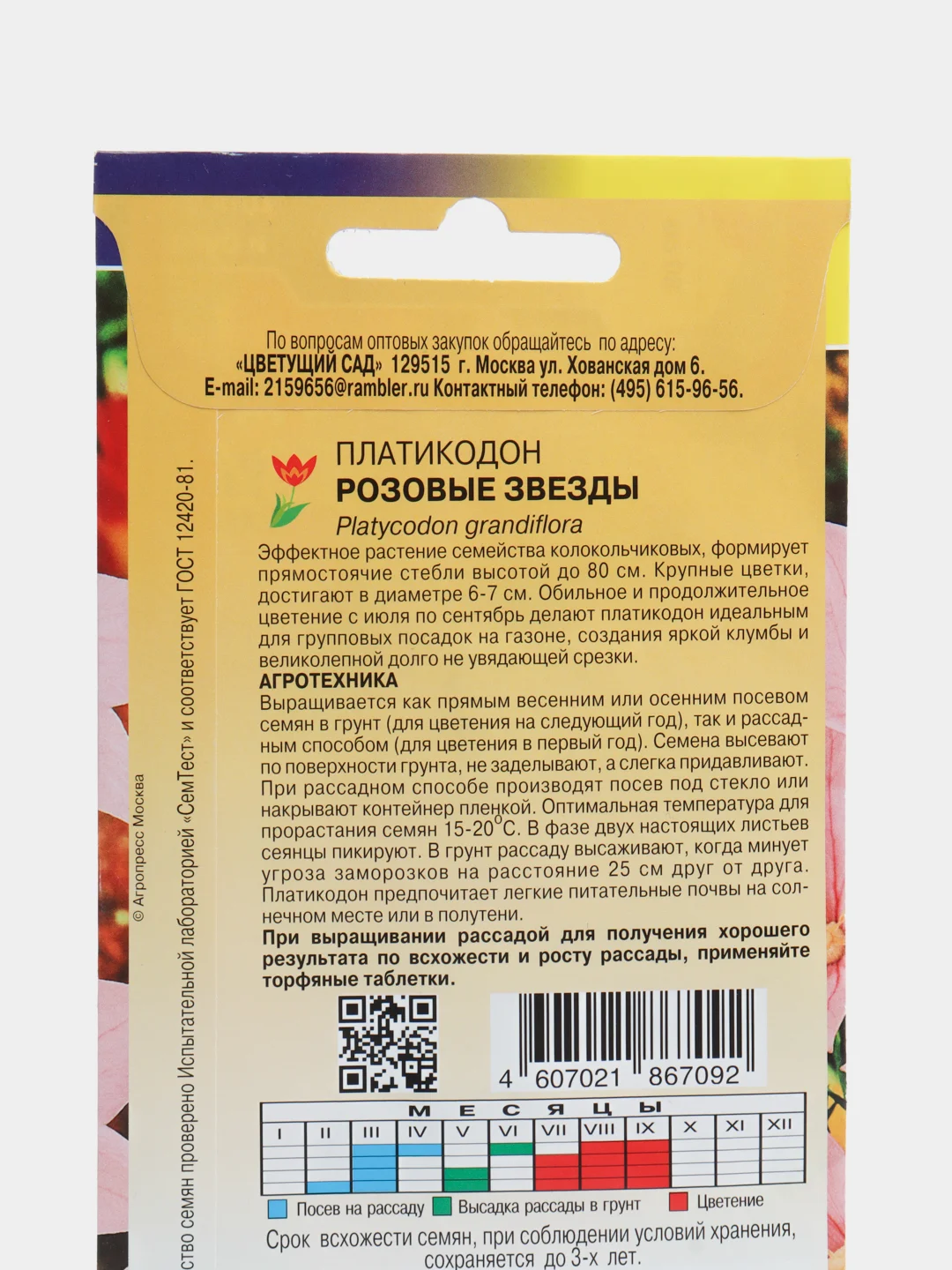 Семена Платикодон "Розовые звезды", Цветущий сад, 0,03 г