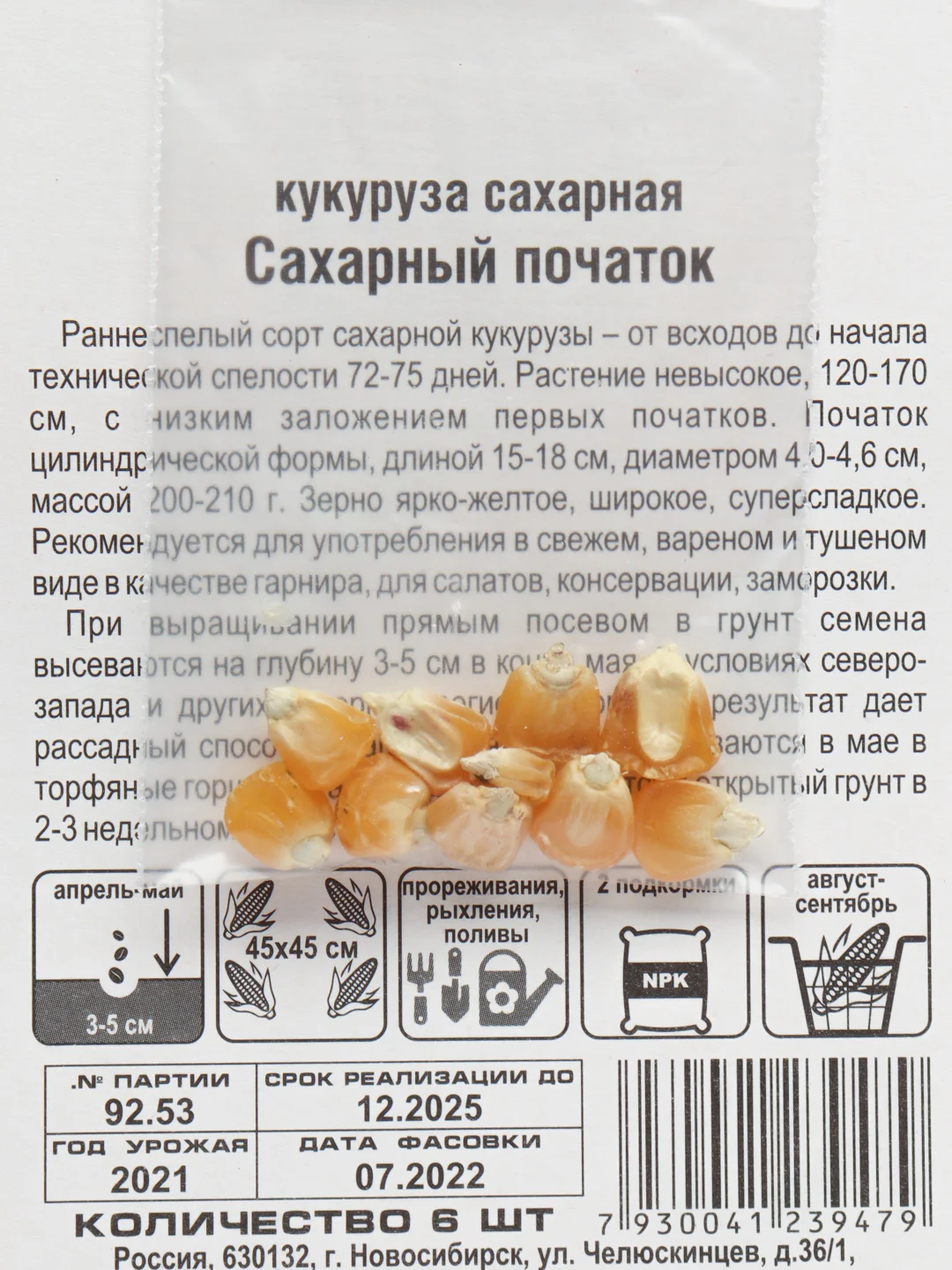 Кукуруза Сибирский сад "Сахарный початок", 6 штук