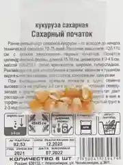 Кукуруза Сибирский сад "Сахарный початок", 6 штук