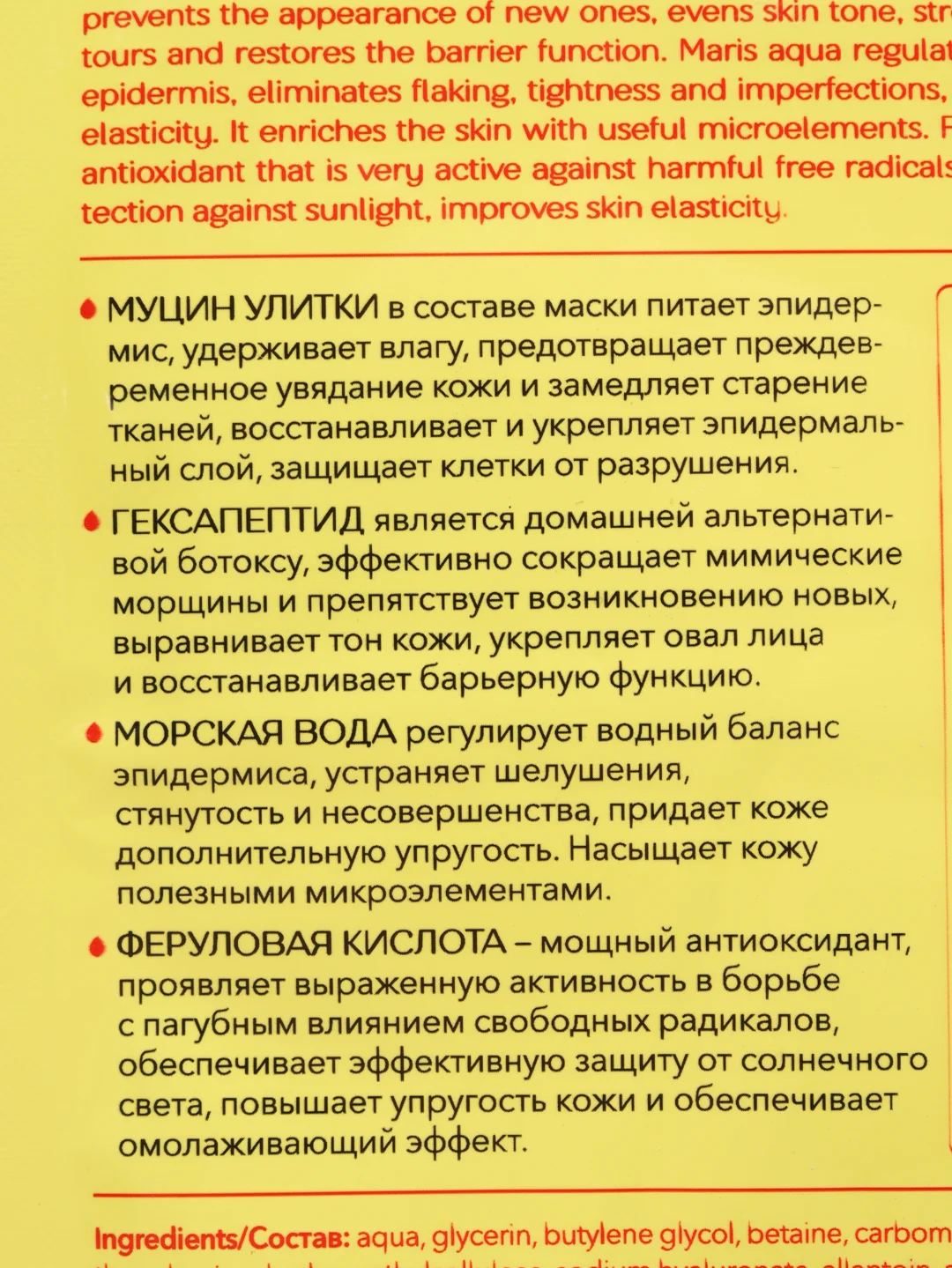 Маска для лица тканевая с муцином улитки и гексапептидом